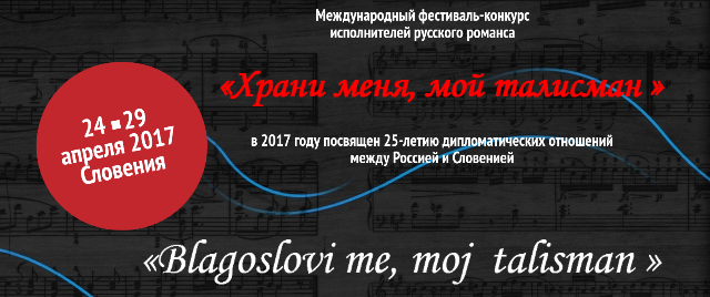 Vi Международный фестиваль — конкурс русского романса «Храни меня, мой талисман»