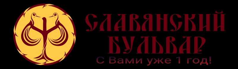 Slavjanskijbulvar-logotip800