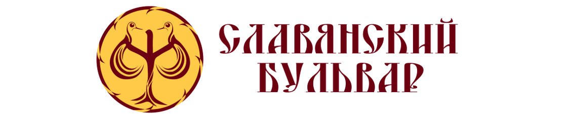 Slavjanskijbulvar-logotip1126