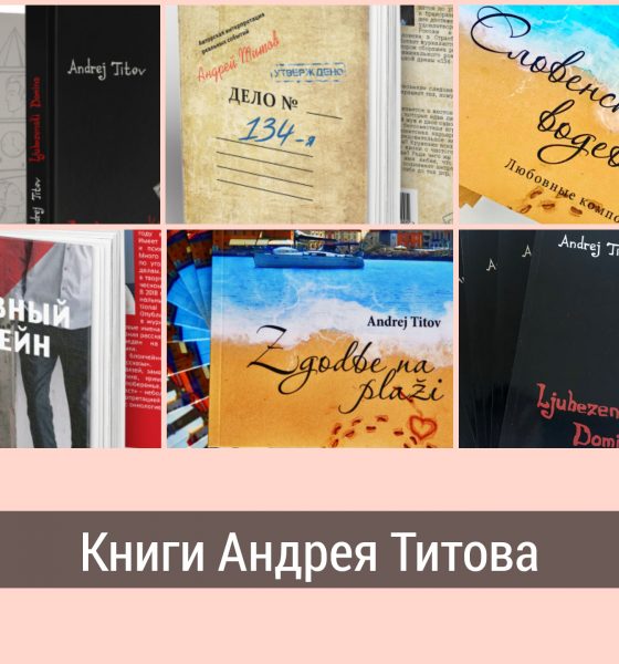 Книги Андрея Титова